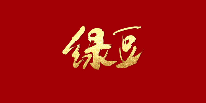 綠豆