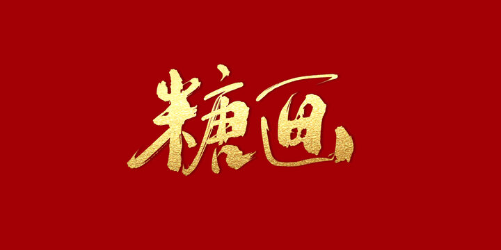 糖畫