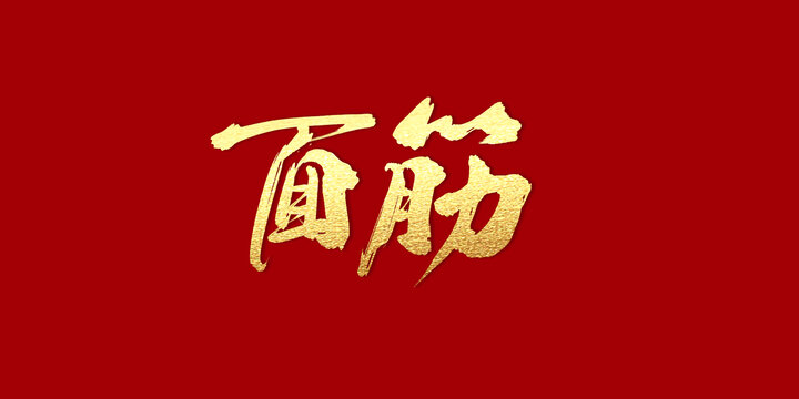 面筋