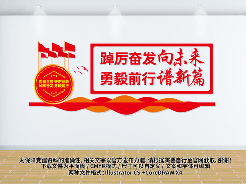 踔厲奮發勇毅前行文化墻黨建標語文化墻