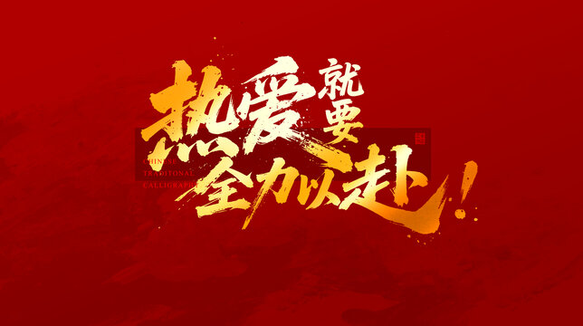 熱愛就要全力以赴