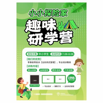 趣味研學(xué)旅游海報(bào)