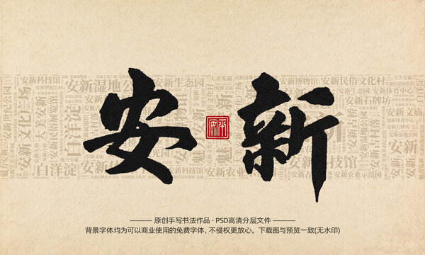 安新