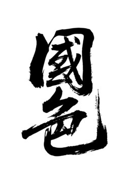 國色
