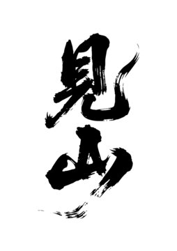 見山