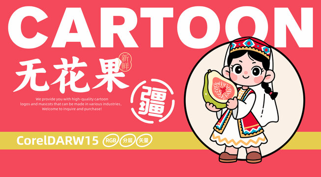 新疆無花果卡通LOGO