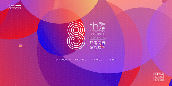 企業(yè)8周年慶