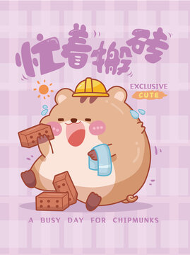 忙著搬磚