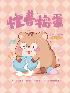 忙著搗蛋