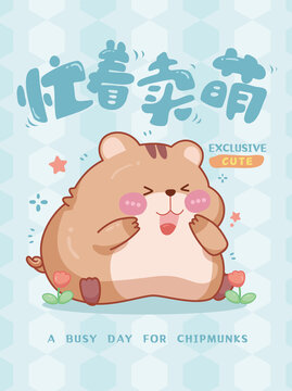忙著賣萌