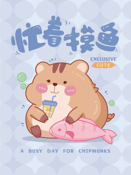 忙著摸魚