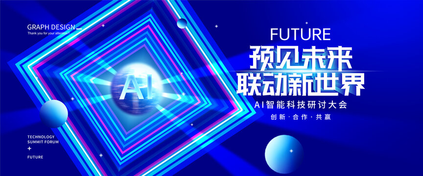 AI智能科技大會(huì)