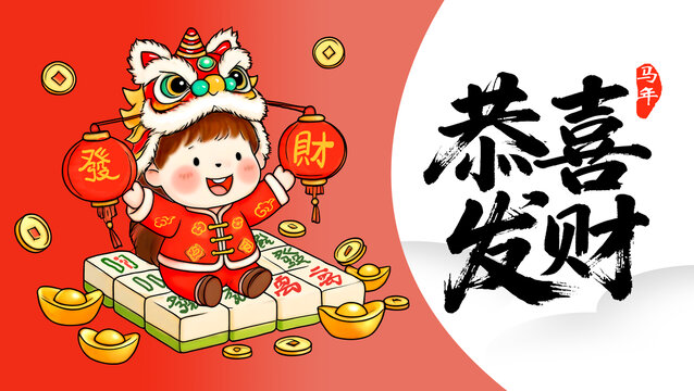 馬年插畫恭喜發(fā)財