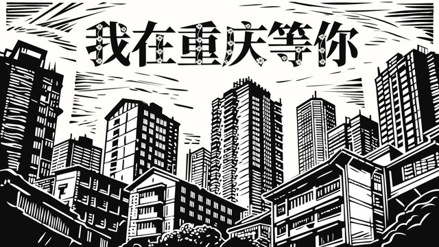 我在重慶等你建筑海報