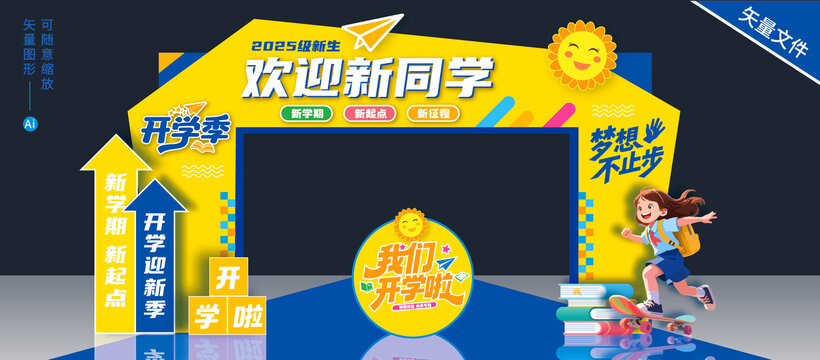 開學(xué)拱門