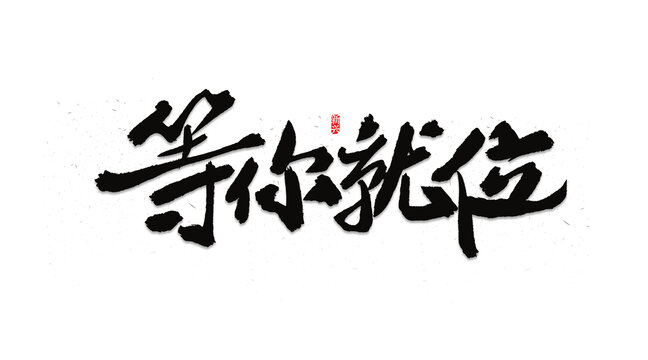 等你就位招聘主題書法字