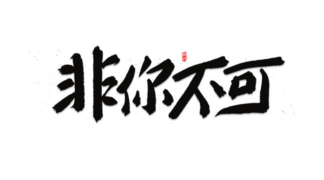 非你不可招聘主題書法字