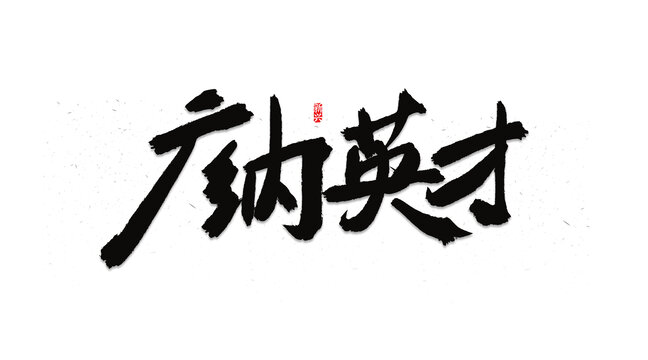 廣納英才招聘主題書法字