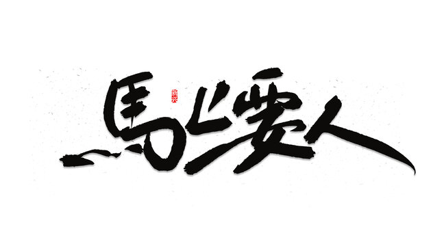 馬上要人招聘主題書法字