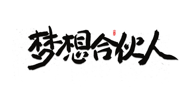 夢想合伙人招聘主題書法字