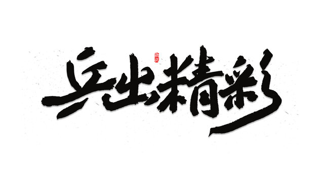 乒出精神書法字