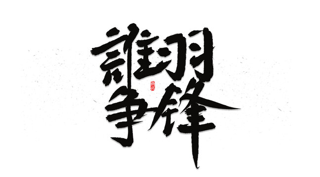 誰羽爭鋒書法字