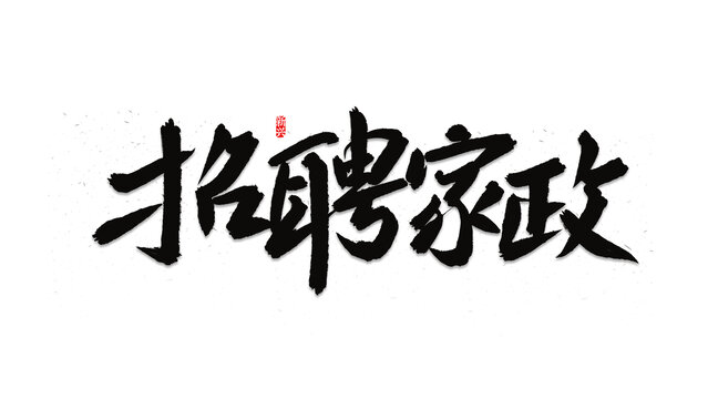 招聘家政書法字