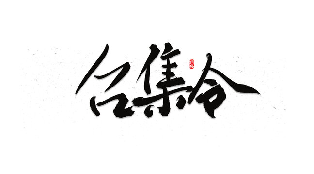 召集令招聘主題書法字