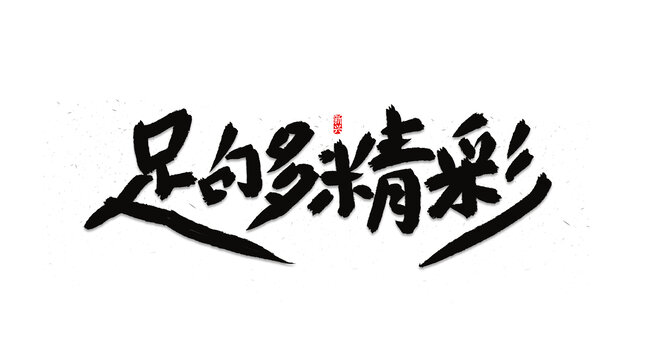 足夠精彩體育運動主題書法字