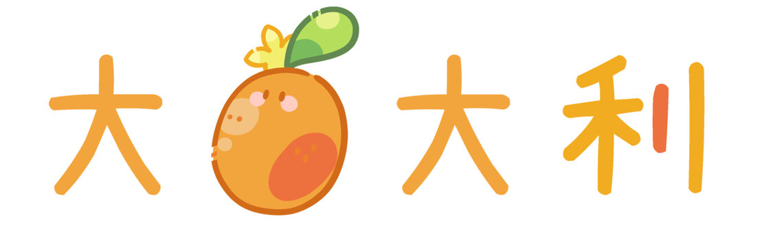 吉祥祝福文字元素大吉大利