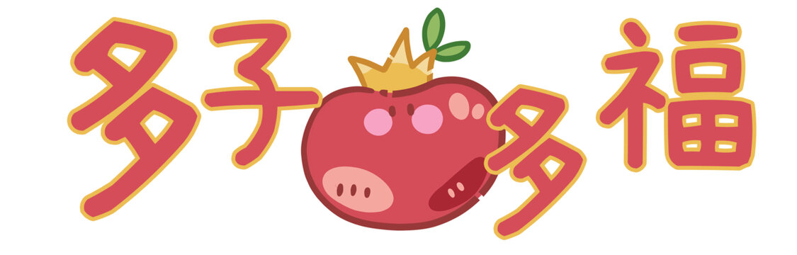 多子多福吉祥祝福文字元素
