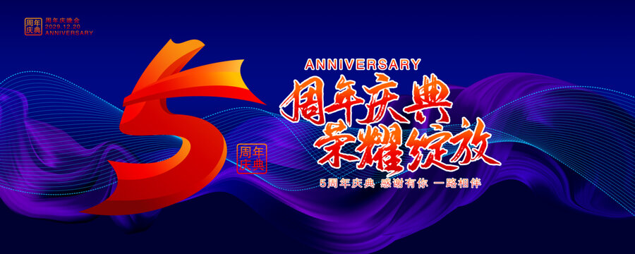 5周年