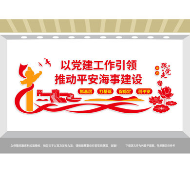 黨建引領(lǐng)平安海事建設(shè)文化墻