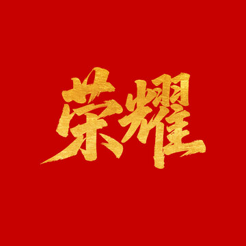 榮耀