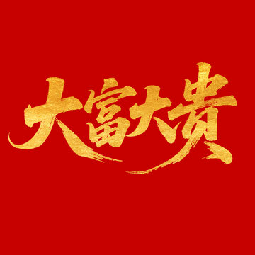大富大貴