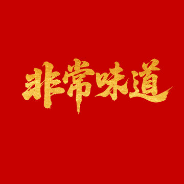 非常味道