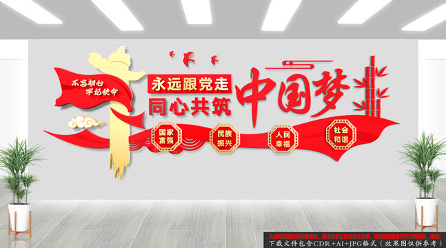 共筑中國夢黨建文化墻