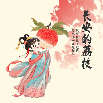 長(zhǎng)安的荔枝