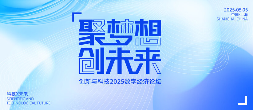 數字經濟論壇宣傳圖