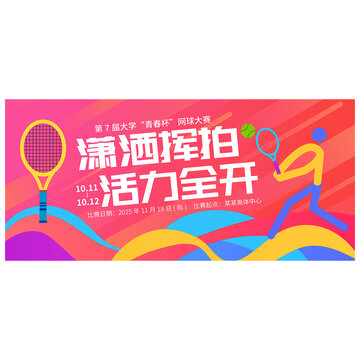 網(wǎng)球比賽海報(bào)