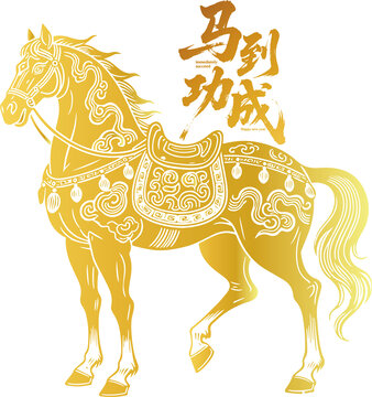 馬年金色駿馬馬到功成