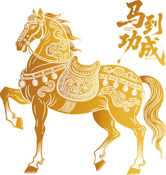 馬年金色駿馬馬到功成