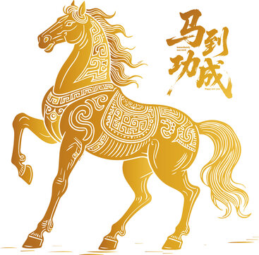 馬年金色駿馬馬到功成