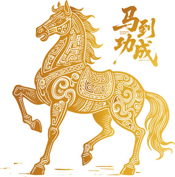 馬年金色駿馬馬到功成