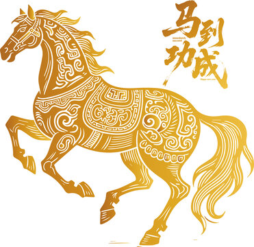 馬年金色駿馬馬到功成