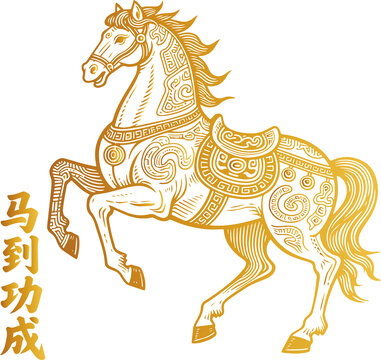 馬年金色駿馬馬到功成