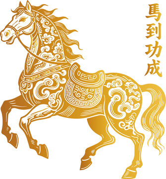 馬年金色駿馬馬到功成