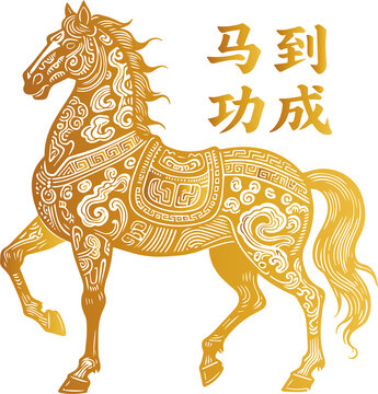 馬年金色駿馬馬到功成