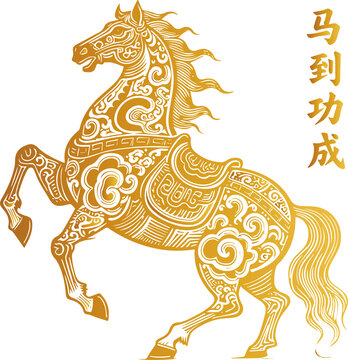 馬年金色駿馬馬到功成