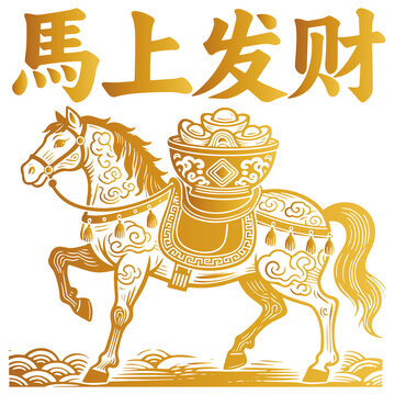 馬上發(fā)財傳統(tǒng)吉祥圖案